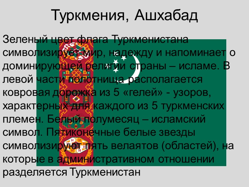 Туркмения, Ашхабад Зеленый цвет флага Туркменистана символизирует мир, надежду и напоминает о доминирующей религии